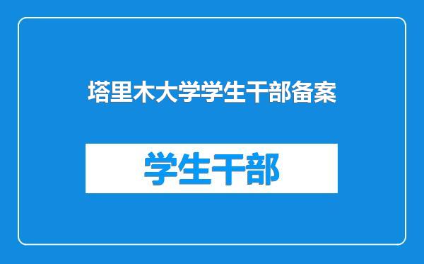 塔里木大学学生干部备案