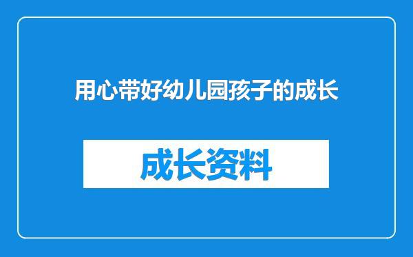 用心带好幼儿园孩子的成长