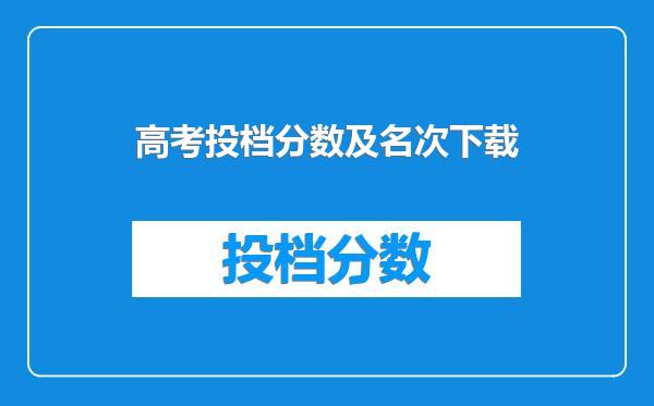 高考投档分数及名次下载