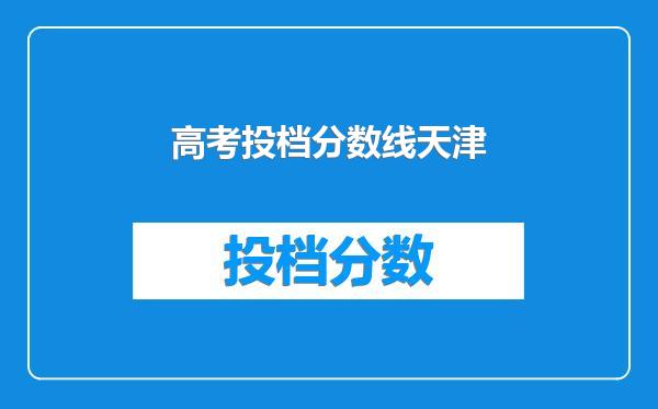 高考投档分数线天津