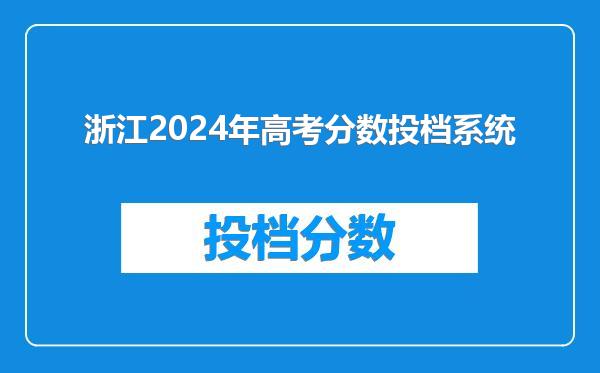 浙江2024年高考分数投档系统