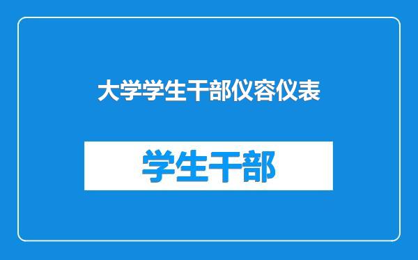 大学学生干部仪容仪表