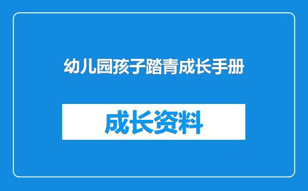 幼儿园孩子踏青成长手册