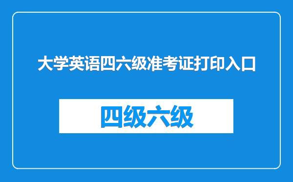 大学英语四六级准考证打印入口