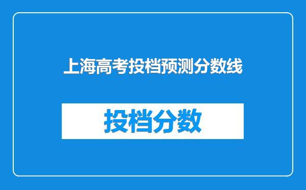 上海高考投档预测分数线