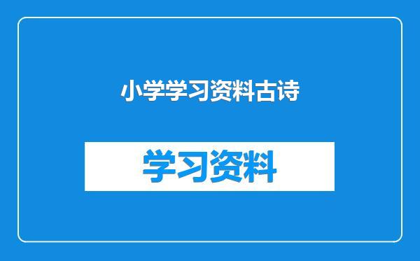 小学学习资料古诗