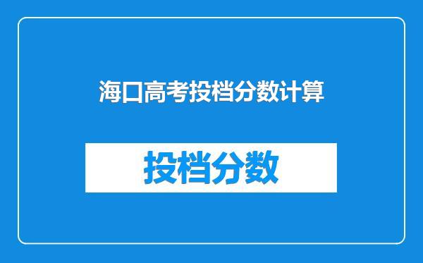 海口高考投档分数计算