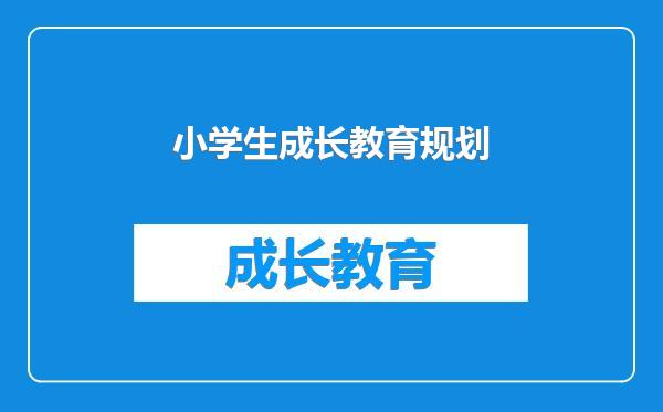 小学生成长教育规划