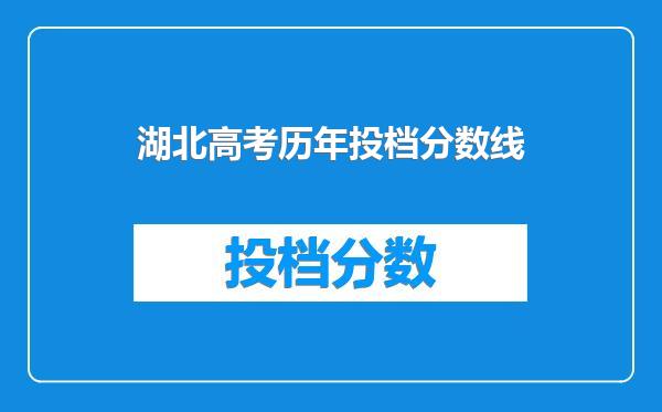 湖北高考历年投档分数线