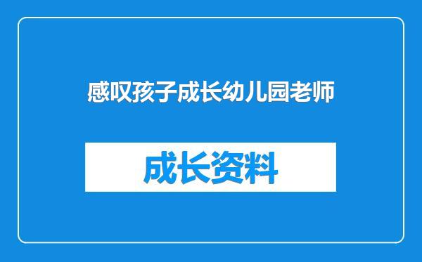 感叹孩子成长幼儿园老师