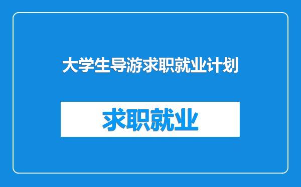 大学生导游求职就业计划