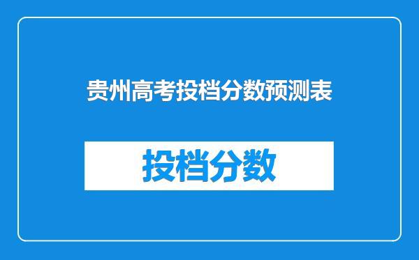 贵州高考投档分数预测表