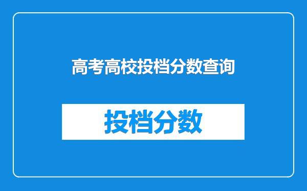 高考高校投档分数查询