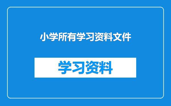 小学所有学习资料文件