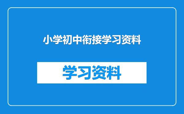 小学初中衔接学习资料