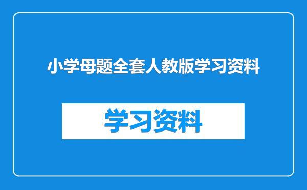 小学母题全套人教版学习资料