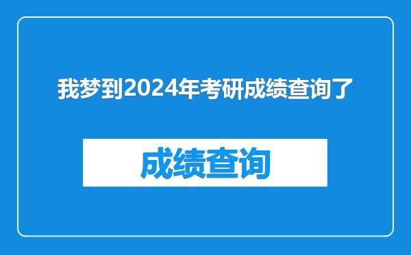 我梦到2024年考研成绩查询了