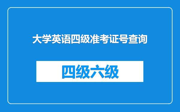 大学英语四级准考证号查询