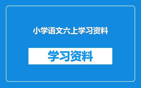 小学语文六上学习资料