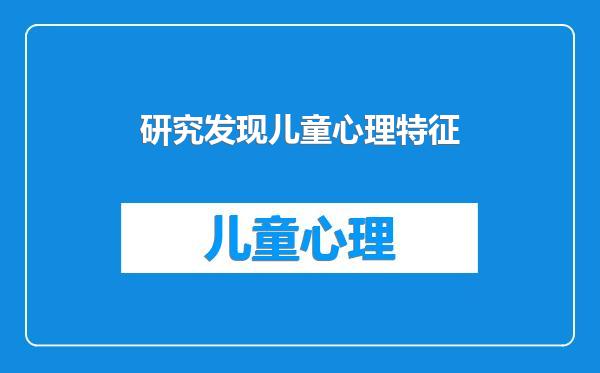 研究发现儿童心理特征