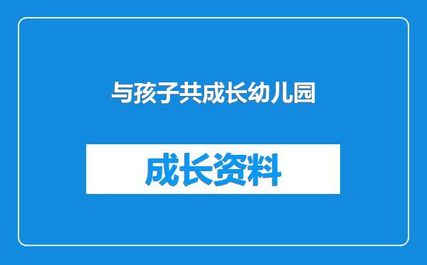 与孩子共成长幼儿园