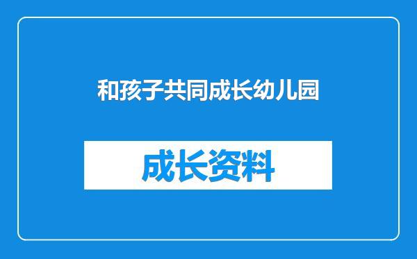 和孩子共同成长幼儿园