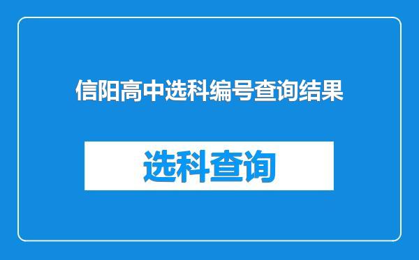 信阳高中选科编号查询结果