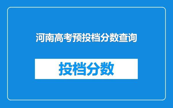 河南高考预投档分数查询