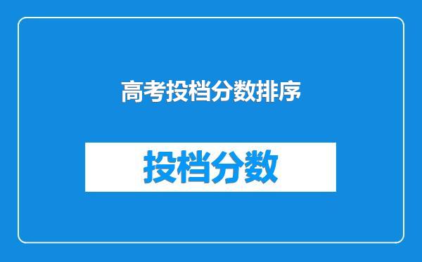 高考投档分数排序