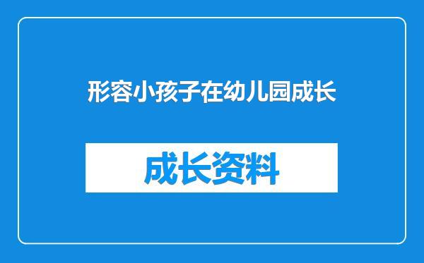 形容小孩子在幼儿园成长