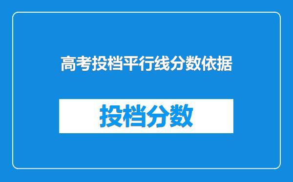 高考投档平行线分数依据