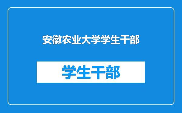 安徽农业大学学生干部