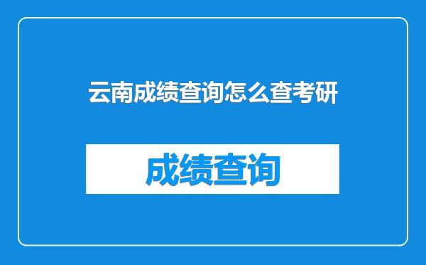 云南成绩查询怎么查考研