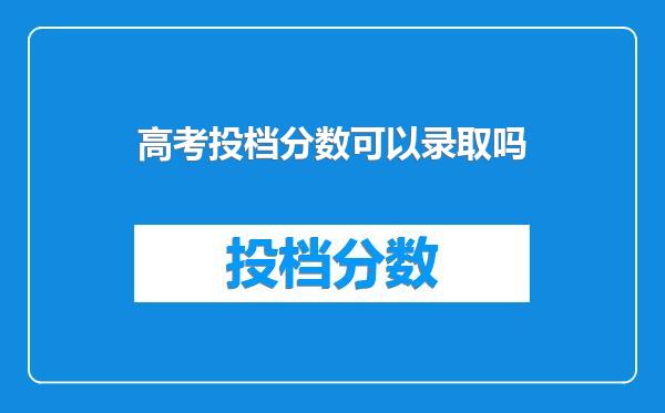 高考投档分数可以录取吗