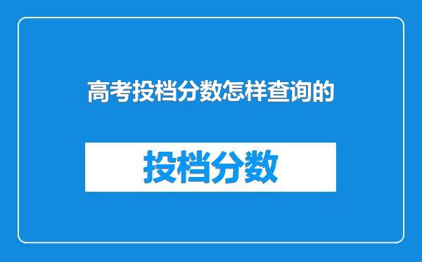 高考投档分数怎样查询的