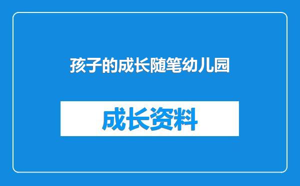 孩子的成长随笔幼儿园