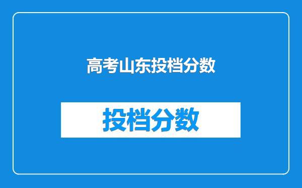 高考山东投档分数