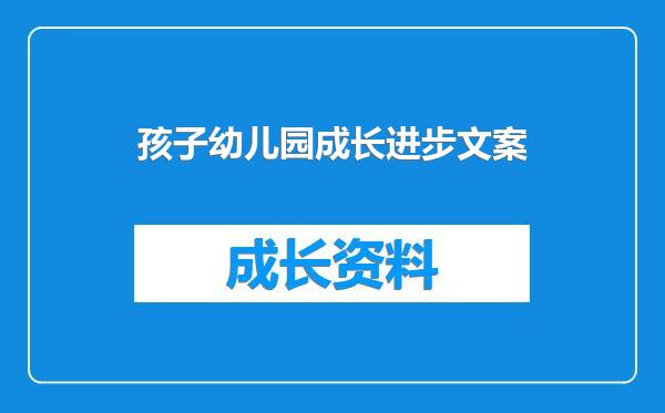 孩子幼儿园成长进步文案