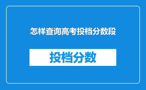 怎样查询高考投档分数段