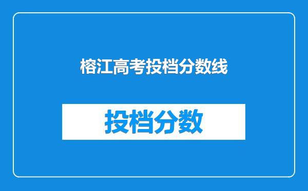 榕江高考投档分数线