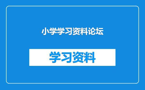 小学学习资料论坛