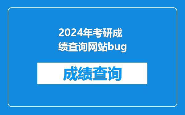 2024年考研成绩查询网站bug