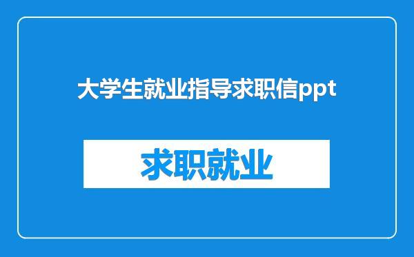 大学生就业指导求职信ppt