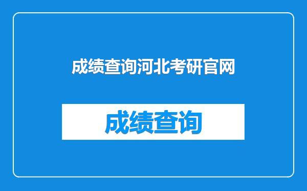 成绩查询河北考研官网