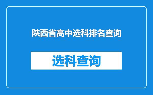 陕西省高中选科排名查询