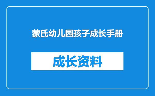 蒙氏幼儿园孩子成长手册