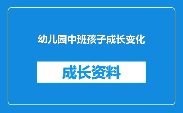 幼儿园中班孩子成长变化