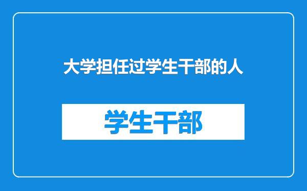 大学担任过学生干部的人