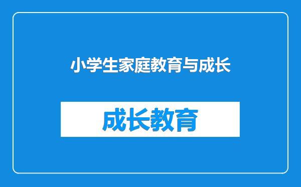 小学生家庭教育与成长