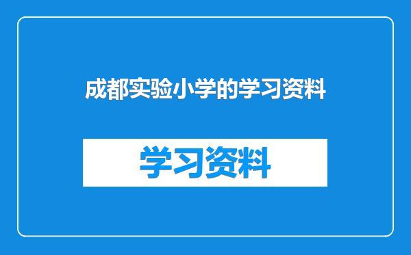 成都实验小学的学习资料